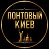 Логотип телеграм -каналу pontovyjkiev — Понтовый │ Киев