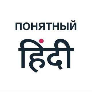 Логотип телеграм канала @ponyatniy_hindi — Понятный Хинди