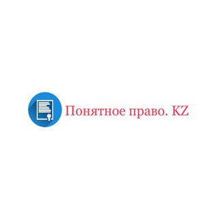 Логотип телеграм канала @ponyatnoe_pravo_kz — Понятное право. KZ