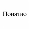 Логотип телеграм канала @ponyatnooo — Понятно
