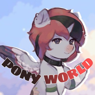 Логотип телеграм канала @ponyworld0 — pony world | пони та