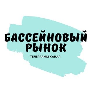 Логотип телеграм канала @pool_market — Бассейновый рынок