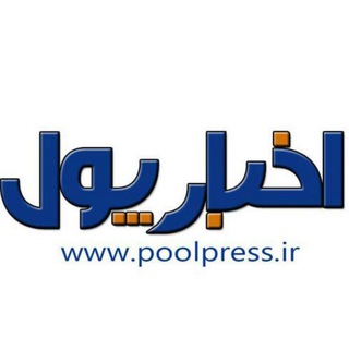 لوگوی کانال تلگرام poolpress — اخبارپول