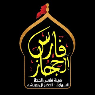 لوگوی کانال تلگرام poooesatv — هيئة فارس الحجاز .عج.