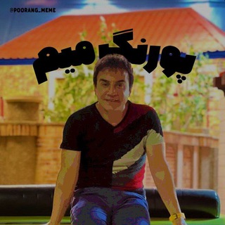 لوگوی کانال تلگرام poorang_meme — اخبار جنگ | Poorang Meme