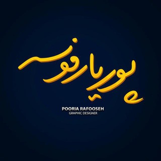 لوگوی کانال تلگرام pooriarafooseh — Pooria Rafooseh