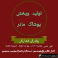 لوگوی کانال تلگرام poosak — تولید و پخش پوشاک مادر(برادران فشارکی)