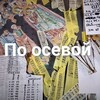 Логотип телеграм канала @poosevoy — По осевой