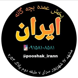 Logo saluran telegram pooshak_irann — #پخش #عمده #بچهگانه #ایران 🇮🇷 🇮🇷