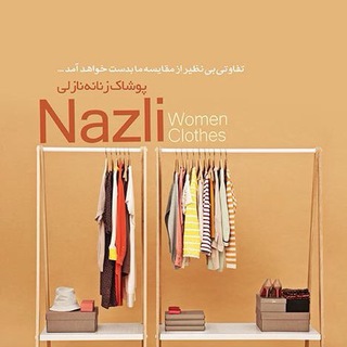 لوگوی کانال تلگرام pooshak_nazli — پوشاك نازلى