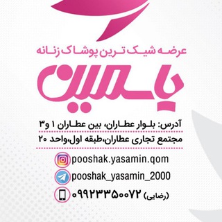 Логотип телеграм канала @pooshak_yasamin_2000 — 💫پوشاک یاسمین💫