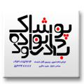Logo saluran telegram pooshak_khanevadeh_badrood — پوشاک خانواده (شعبه بادرود )