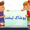 Logo saluran telegram pooshak_labkhand — پوشاک لبخند😄