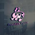 Logo saluran telegram pooshak_parto — 🎀👗پوشاك پرتو👗🎀