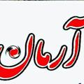 Logo saluran telegram pooshakaarman — پوشاک آرمان