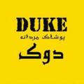 لوگوی کانال تلگرام pooshakduke — پوشاك دوك لاله