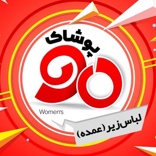 لوگوی کانال تلگرام pooshake_90 — پخش عمده لباس زیر پوشاک ۹۰