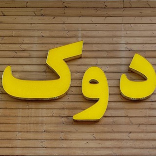 لوگوی کانال تلگرام pooshakedook — pooshakedook