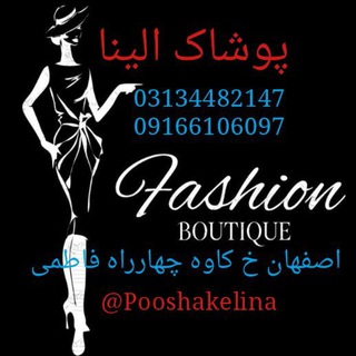 لوگوی کانال تلگرام pooshakelina — تولیدی پوشاک الینا