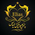 لوگوی کانال تلگرام pooshakely — پخش پوشاک الیاس 👕👖👗👘