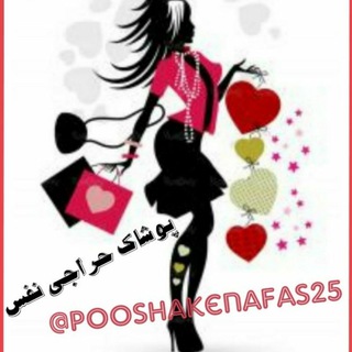 لوگوی کانال تلگرام pooshakenafas25 — پوشاک حراجی نفس(فروش آنلاین)