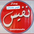 لوگوی کانال تلگرام pooshakenafiis — پوشاک نفیس چمستان