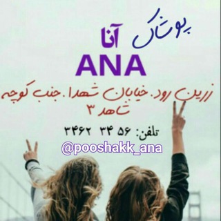 لوگوی کانال تلگرام pooshakk_ana — پوشاک آنا