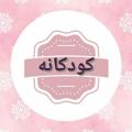 Logo saluran telegram pooshakkocholoohaynaz — #پخش #پوشاک #کوچولوهای ناز