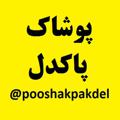 Logo saluran telegram pooshakpakdel — پوشاک پاکدل