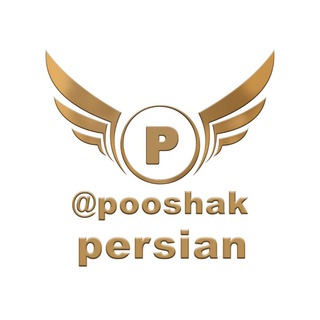 لوگوی کانال تلگرام pooshakpersian — (چراغی)Persian تولید و پخش,پوشاک زنانه