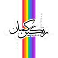 Telegram channel پخش پوشاک رنگین کمان logo