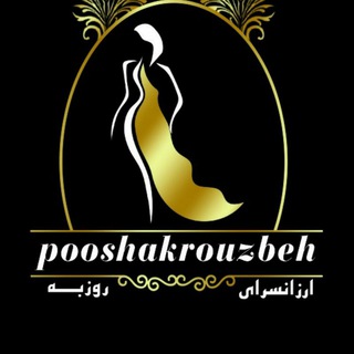 لوگوی کانال تلگرام pooshakrouzbeh — 👗ارزانسرای روزبه👗