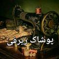 لوگوی کانال تلگرام pooshakzirfi — پوشاک زیرفی