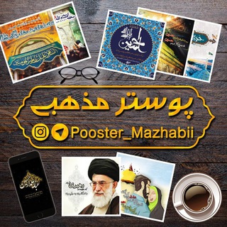 لوگوی کانال تلگرام pooster_mazhabii — پوستر خانه"مذهبی"