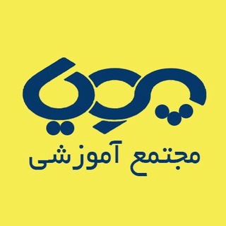 لوگوی کانال تلگرام pooyaskillcity — مجتمع آموزشی پويا (شهر مهارت)