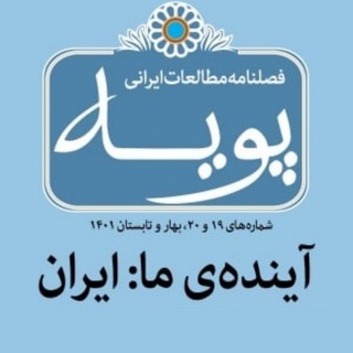 لوگوی کانال تلگرام pooyemagazine — فصلنامه مطالعات ایرانی پویه