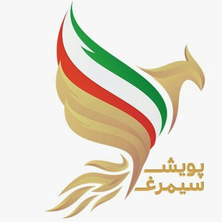 Logotipo del canal de telegramas pooyeshesimorgh - پویش سیمرغ
