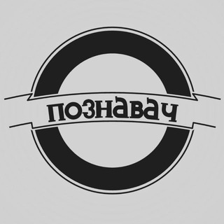 Логотип телеграм канала @pooznavach — Познавач