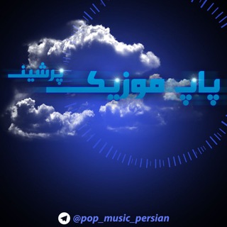 Logo saluran telegram pop_music_persian — پاپ موزیک پرشین