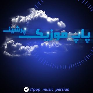 لوگوی کانال تلگرام pop_music_persian — پاپ موزیک پرشین