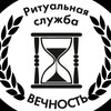 Логотип телеграм канала @popasnay_vechnost — Ритуальная служба "Вечность" г.Попасная и Попаснянский район