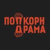 Логотип телеграм канала @popcorn_drama — Попкорн Драма