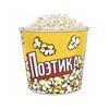 Логотип телеграм канала @popcorn_poetika — Ксения Баринова