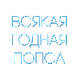 Логотип телеграм канала @popgodnota — Всякая годная попса