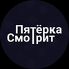 Логотип телеграм канала @popkasmotrit — Пятёрка Смотрит