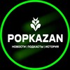 Логотип телеграм канала @popkazan — POPKAZAN / Популярная Казань