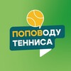 Telegram channel ПОПОВОДУ 🎾 ТЕННИСА - СМОТРЕТЬ ТЕННИС ОНЛАЙН logo