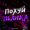 Логотип телеграм канала @poppit18 — Похуй пьянка