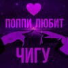 Telegram channel ♡ поппи любит чигу ♡ logo