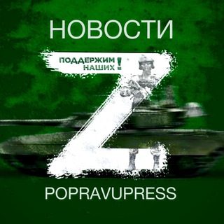 Логотип телеграм канала @popravupress — Popravupress - НОВОСТИ Z